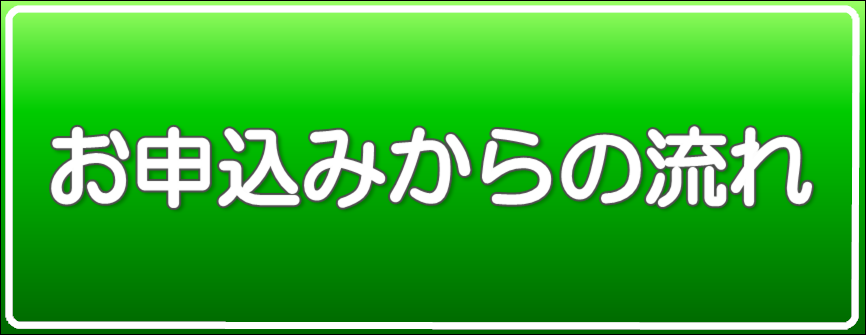 お申込みからの流れ