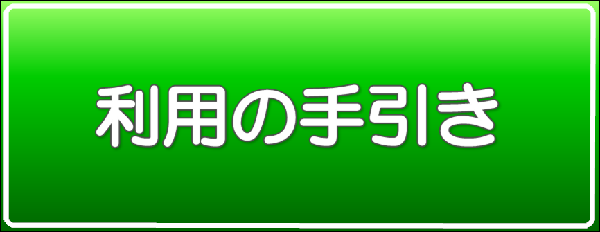 利用の手引き